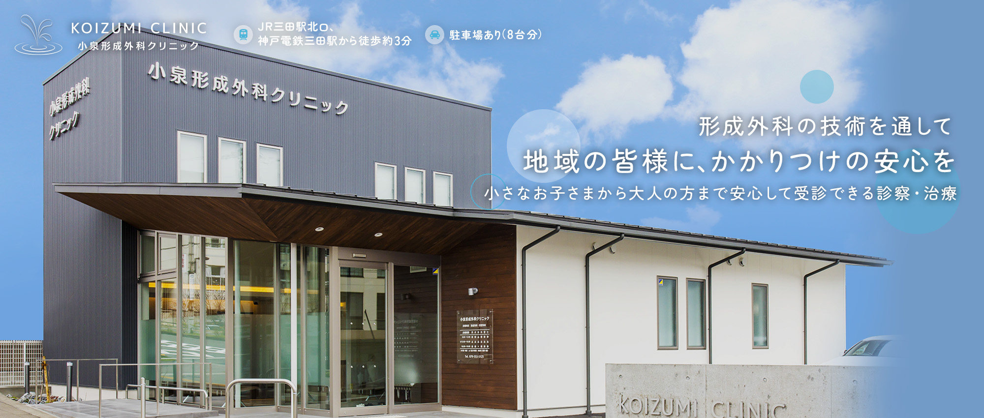 2024年4月1日(月)新規開院 NEW OPEN JR三田駅北口、神戸電鉄三田駅から徒歩約3分 駐車場あり(8台分) 内覧会開催3月31日（日）10:00～15:00